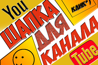 Сделаю шапку для Ютуб Канала