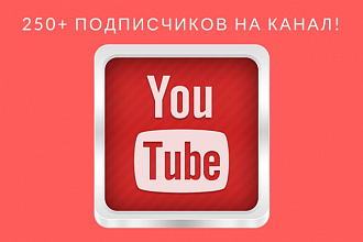 250 подписчиков на ваш YouTube канал