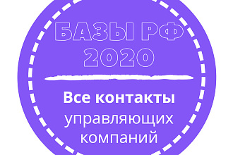 База управляющих компаний. 13312 шт. в базе
