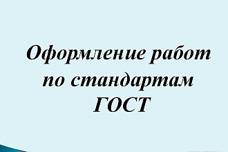 Оформление работ