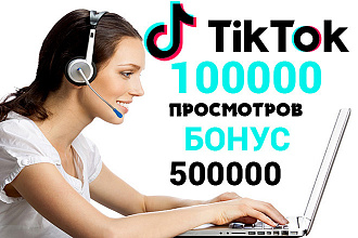 100000 просмотров видео в Тик Ток +Бонус