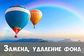 Замена, удаление фона