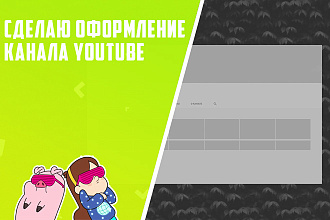 Сделаю оформление канала youtube