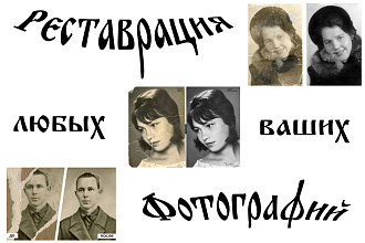 Реставрация фотографий