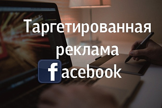 Профессиональная таргетированная реклама в Фейсбук