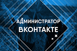Ведение группы ВКонтакте