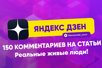 +150 реальных и качественных комментариев на Ваш канал Яндекс Дзен