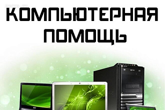 Проведу диагностику Вашего ПК, устраню ошибки, сделаю оптимизацию