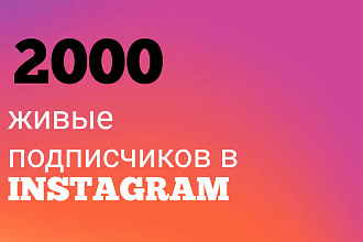2000 живые подписчиков в instagram
