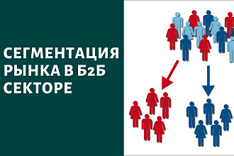 Сегментация рынка в Б2Б секторе