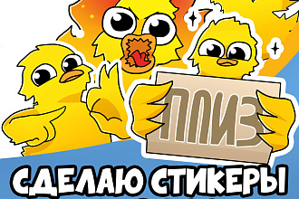 Сделаю стикеры в любой форме для вас