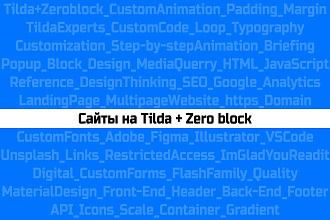 Лендинги на Tilda в Zero block