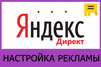 Настройка контекстной рекламы Яндекс. Директ