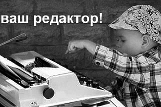 Редактирование и корректура