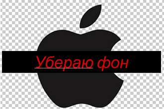 Убераю фон с картинок