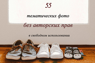 Подбор 55 тематических фото без авторских прав