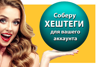 Соберу хештеги для вашего аккаунта
