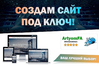 Профессионально и недорого делаю САЙТ ПОД КЛЮЧ