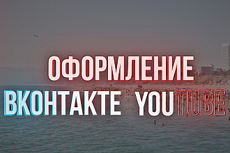 Оформлю вашу группу ВК и канал YouTube