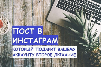 Пост в инстаграм, который подарит вашему аккаунту второе дыхание