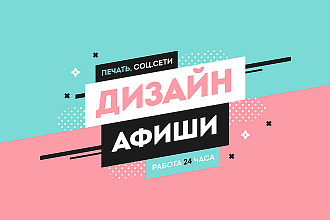 Дизайн постера, подготовка к печати + адаптация для соц. сетей