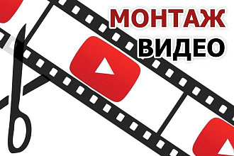Профессиональный монтаж видео