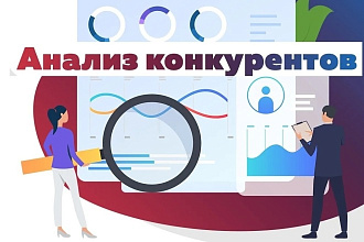 Анализ ваших конкурентов