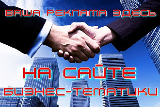 Размещу ваш баннер на своём сайте с Бизнес тематикой