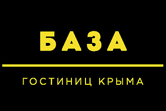 База гостиниц Крыма + весь РФ