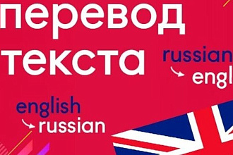 Сделаю перевод любого текста. С английского на русский или наоборот