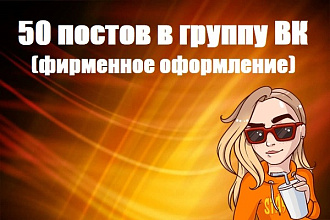 50 тематических постов в группу ВК, контент
