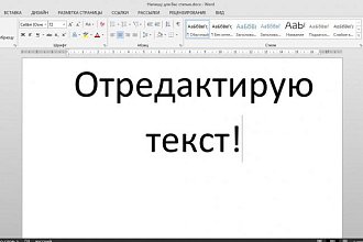 Отредактирую текст до 35000 знаков
