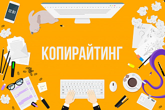 Копирайтинг и рерайт текстов разных тематик