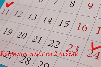 Создам контент-план для Вас