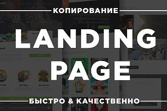 Сделаю копию одностраничного сайта Landing Page + админка
