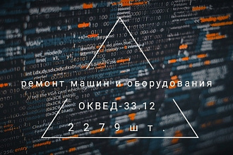 База организаций занимающихся ремонтом машин и оборудования