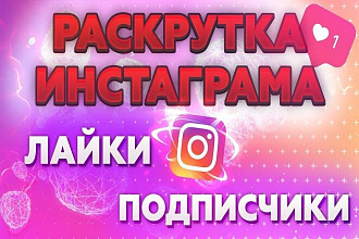 Добавление подписчиков в Инстаграм