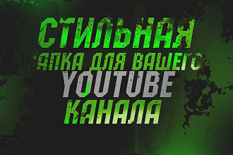 Сделаю отменный дизайн шапки для вашего YouTube канала
