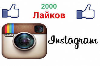 2000 лайков на фото в Instagram. Быстро. Качественно