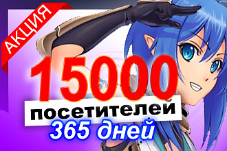 15000 уникальных ифрейм посетителей за 365 дней от рекламной сети