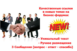 Качественные ссылки в новых темах на бизнес-форумах, вопрос - ответ