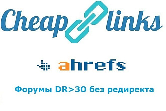 10 ссылок без редиректов с Domain Rating от 30 по Ahrefs, ИКС от 100