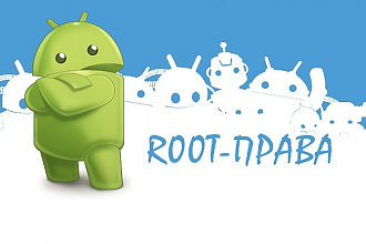 Установлю Root права на любой телефон или планшет