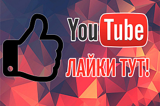 2 000 лайков на видео YouTube