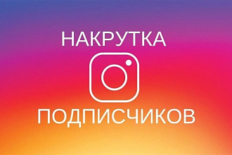Накрутка на ваш пост в Instagram 1000 лайков