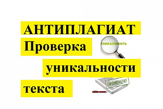 Проверю уникальность текста