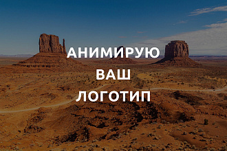 Анимирую ваш логотип