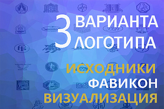 Логотип в 3 вариантах + Исходники