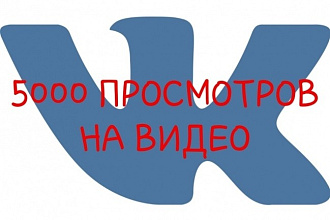 5000 качественных просмотров видео на сервис Rutub и видеоролики VK