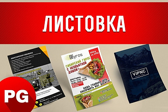 Создам листовку или флаер